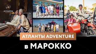 Путешествие в Марокко с проектом Атланты Adventure