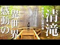 【絶対に行くべき絶景大分穴場旅】神秘の滝と幻想の森 長湯温泉『清滝』で異世界の癒しを堪能♪大分県竹田市【名物グルメ・大分観光・大分旅行・女ひとり旅】