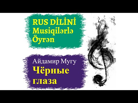 Rus dilini musiqlərlə öyrənək I Чёрные глаза I rus dili oyrenmek