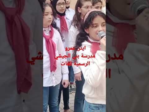 ابنتنا الغاليه ايتن عمرو مدرسة بني الجيشي الرسمية للغات