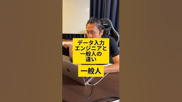データ入力作業がエンジニアと一般人では違いすぎる