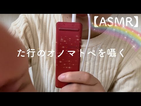 【ASMR】た行のオノマトペを囁きます🫧/オノマトペ/囁き