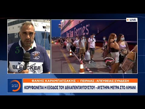 Κορυφώνεται η έξοδος