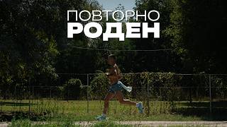 Повторно Роден - 1 Година по Победата на Дарио на Скопски Маратон