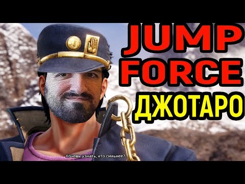 Видео: Джотаро Куджо вершит наказание - Jump Force Jotaro Kujo Gameplay