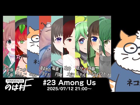 【AMONG US】AMONG US in のは村　2025/07/12＜Vtuber／コラボ＞
