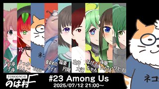 【AMONG US】AMONG US in のは村　2025/07/12＜Vtuber／コラボ＞