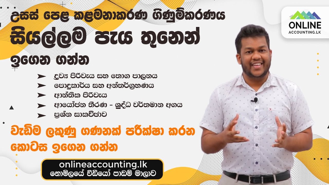 කළමණාකරන ගිණුම්කරණය | Advanced Level | Costing | A/L | පිරිවැය | Management Accounting