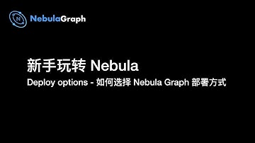 EP1 新手玩转 Nebula Graph - 如何选择部署方式