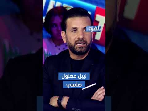 خالد القربي نبيل معلول ضلمني
