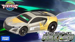 ﻿ OG(お兄ちゃんがんばれ)スピリッツシステム搭載！！CG13コアグランナーサーベルNSXトミカ登場！！モンスターハイブリッドNSXとのコラボトミカを遊びつくす！！