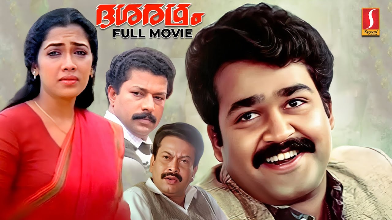 Dasharatham Malayalam Full Movie | Mohanlal | Rekha | Murali | Sukumaran | Nedumudi Venu | Sukumari