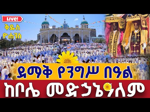 Live ዛሬኮ መጥምቁ ዮሐንስ ነው ቅዳሴ ቀጥታ ከቦሌ መድኃኔዓለም መስከረም 2 Live Bole Medhanialem Sep 12 St John