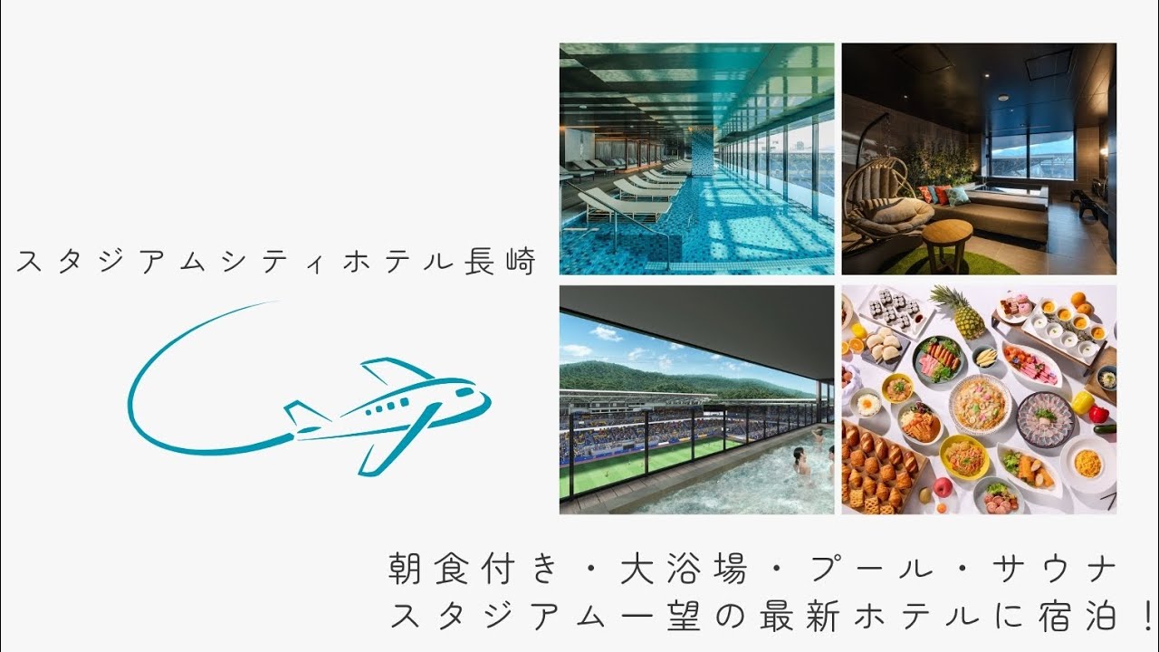 スタジアムシティホテル長崎が凄すぎた！絶品朝食に温泉・プール・サウナ付きのスタジアムビュー宿泊体験！羽田-長崎を兄弟で旅する