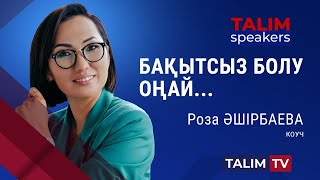 Мен неге бақытсызбын? | Роза ӘШІРБАЕВА | TALIM speakers