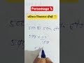 प्रतिशत कैसे निकाले ? #percentage #maths #mathematics #mathstricks #shorts #percentage