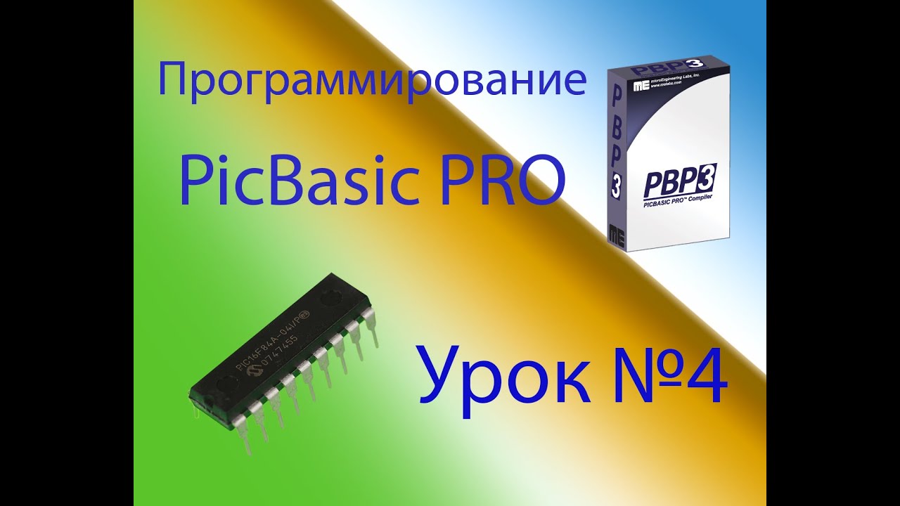 Программирование на PicBasic Pro Урок №4 - YouTube