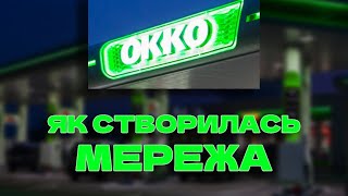 АЗК ОККО: ІСТОРІЯ ЗАСНУВАННЯ, ВІД ЗАПРАВКИ У ЛЬВОВІ ДО НАЦІОНАЛЬНОЇ МЕРЕЖІ