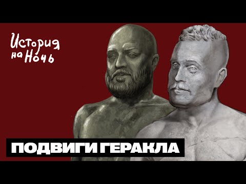 Подвиги Геракла | История на ночь #43