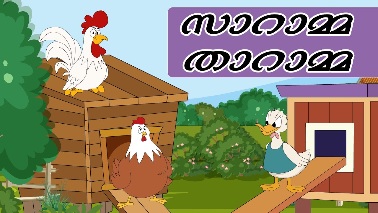 LILY POLY - സാറാമ്മ താറാമ്മ #1million  #malayalamcartoon #malayalamcartoonforchildren #kidsstories