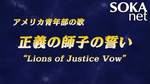アメリカ青年部の歌「Lions of Justice Vow」| 創価学会公式