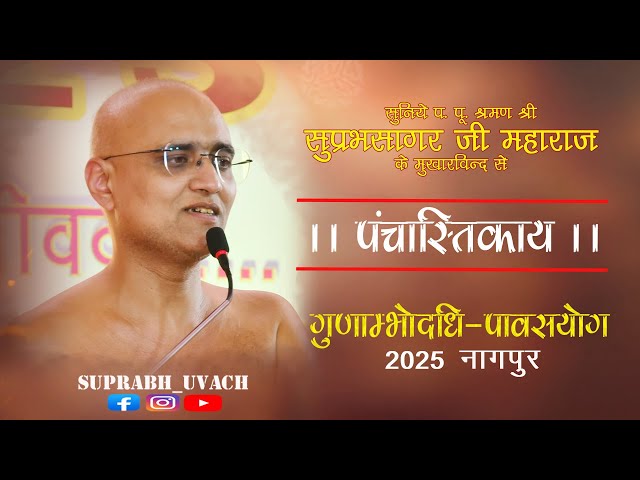 20/08/2025 ।। #पंचास्तिकाय  ।। #गुणाम्भोदधि_पावसयोग_2025 ।। #नागपुर ( महा. )