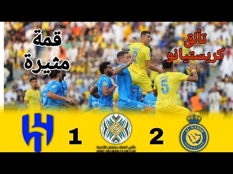 ملخص مباراة الهلال والنصر نهائي كأس الملك سلمان للأندية ثنائية الدون