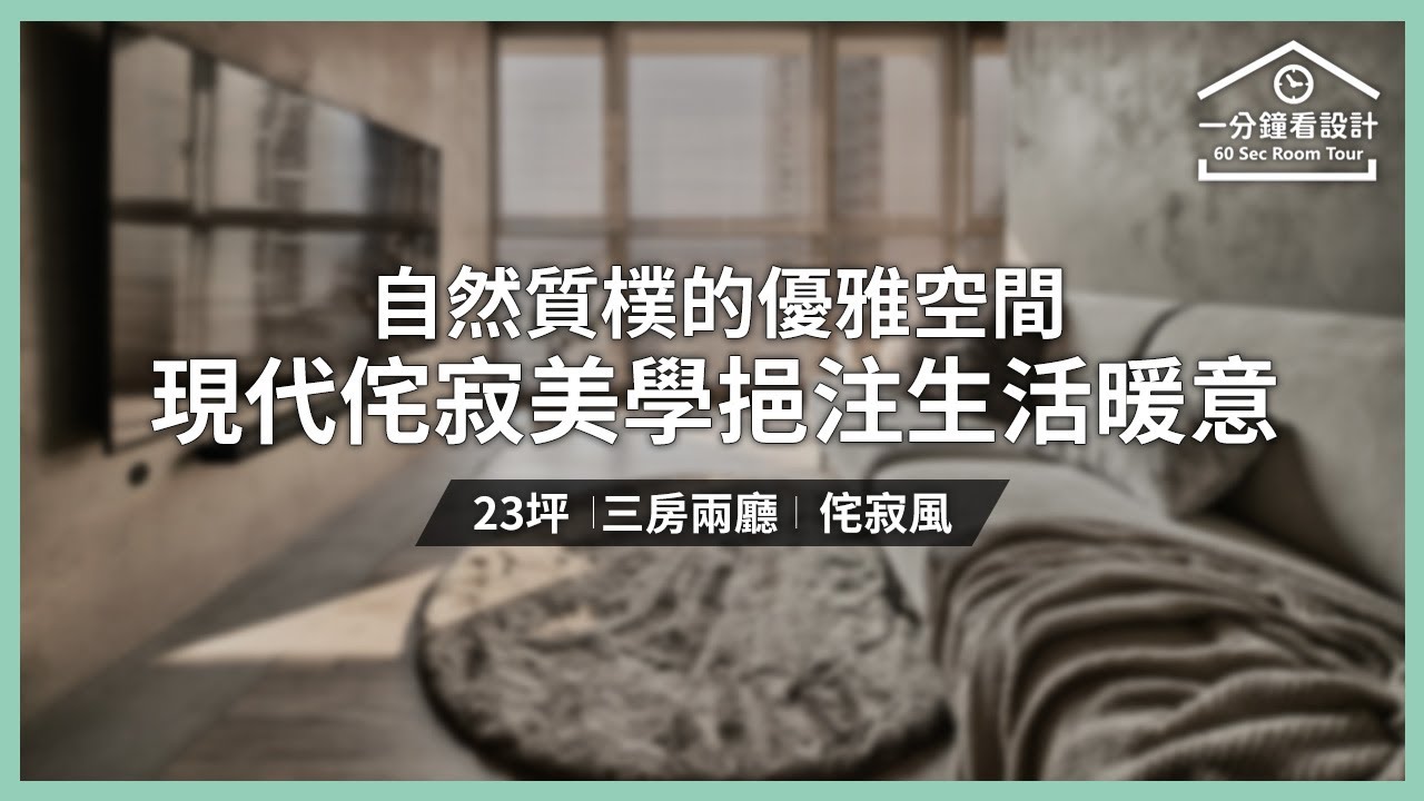 【一分鐘看設計】23坪自然質樸的優雅空間 以現代侘寂美學挹注生活暖意 李陳國際設計有限公司 Joseph 李建勳 - YouTube