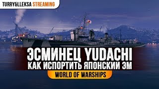 ✅ YUDACHI 😀 КАК ИСПОРТИТЬ ЯПОНСКИЙ ЭСМИНЕЦ World of Warships