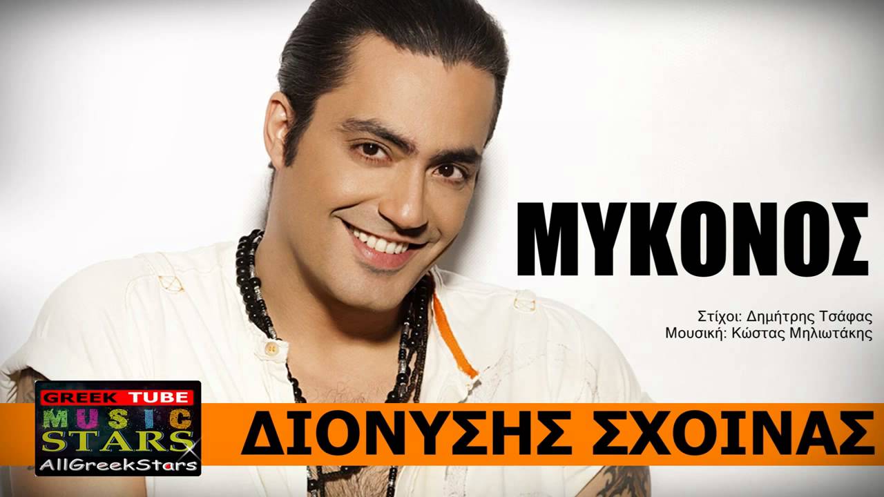 Dionisis Sxoinas-Mikonos (Greek New Song 2013  HD)