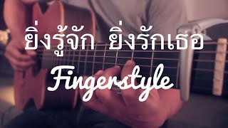 ยิ่งรู้จัก ยิ่งรักเธอ - Da Endorphin Fingerstyle Guitar Cover by Toeyguitaree (tab)