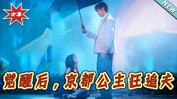 【大結局完整版】《覺醒後，京都公主狂追夫》第1~63集#短剧#现代#都市#恋爱#甜宠#爱情#情感#霸道总裁#总裁#逆袭#shortvideo#云阙短剧