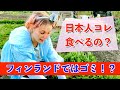 【悲報】海外ではゴミ扱い！？のカワイイあの植物【フィンランド】