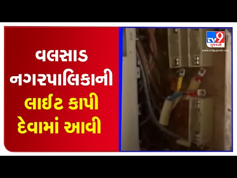 Electricity dept. disconnects power supply of Valsad Municipality over non payment of dues | TV9News