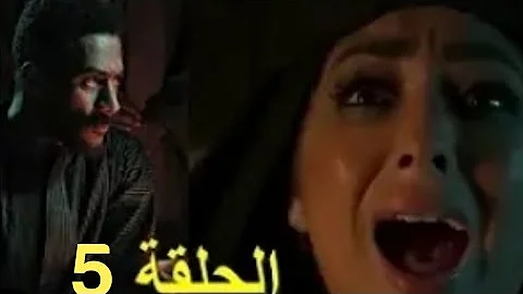 تحميل مسلسل موسي الحلقه 5