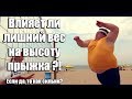 Влияет ли лишний вес на высоту прыжка?