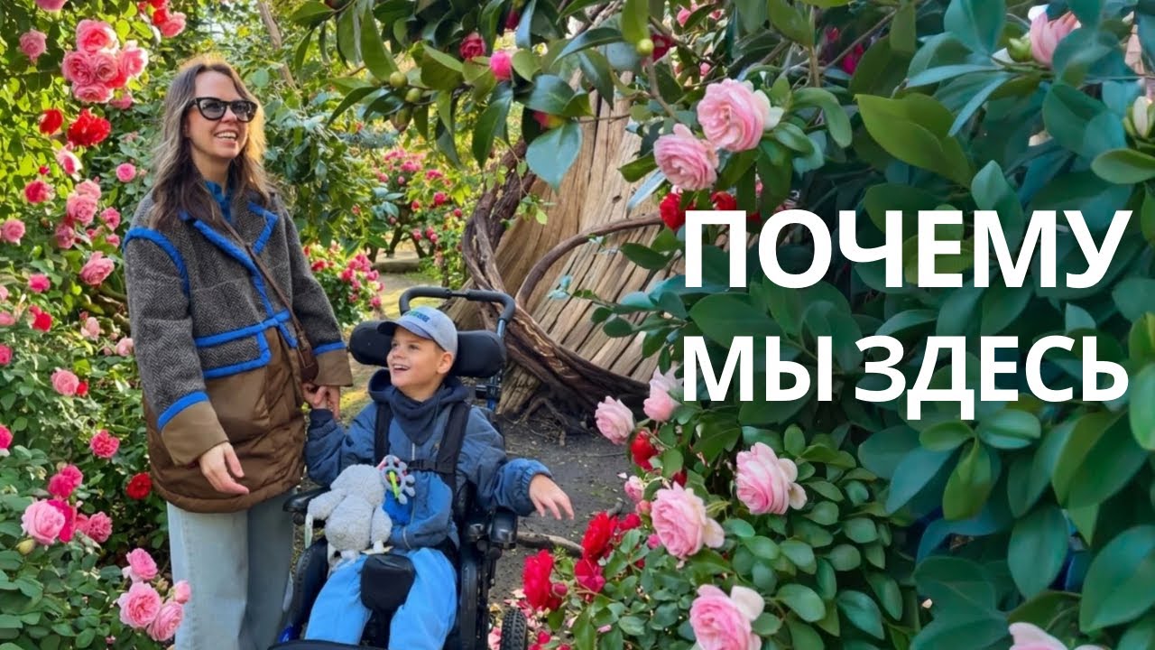 Почему мы выбрали British Columbia | Переезд в Канаду с ребёнком с ДЦП