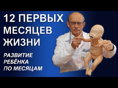 Развитие ребенка по месяцам - календарь физического и психического развития малыша до года