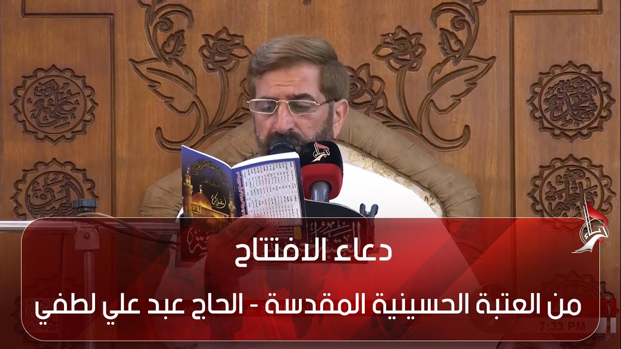 دعاء الافتتاح - من العتبة الحسينية المقدسة - الحاج عبد علي لطفي