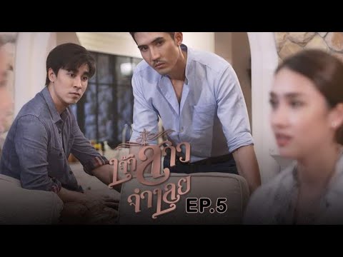 (สรุปย่อ) เจ้าสาวจำเลย EP.5 | ละครเด็ด Channel 7