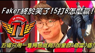 SKT VS RNG  Game5全場精華 Highlights | Faker終於笑了！5打8怎麼贏！Faker加里歐一人當三人用！五場一隻角色就夠了！| 2017世界大賽四強賽