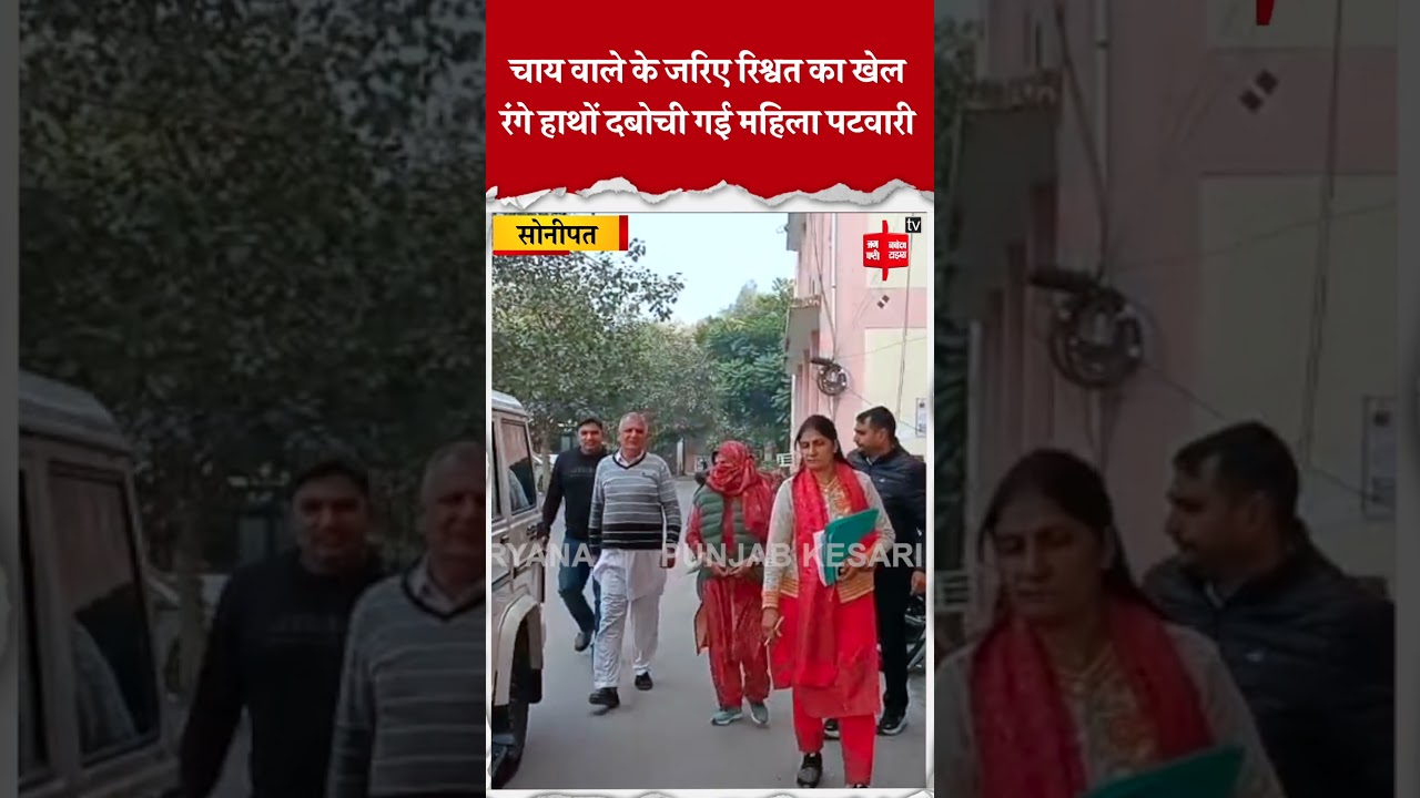 सोनीपत में ACB की बड़ी कार्रवाई: सहायक संग महिला पटवारी 20 हजार की रिश्वत लेते रंगे हाथों गिरफ्तार
