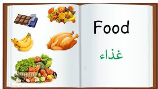 Food   =  الغذاء