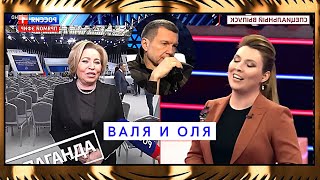 Сатиричні раш-новини №669 - валя и оля