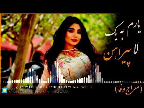 معراج وفا یارم به یک لا پیراهن Meraj Wafa Yaram Ba Yak La Perahan Khabida Zer Nastaran Best Song