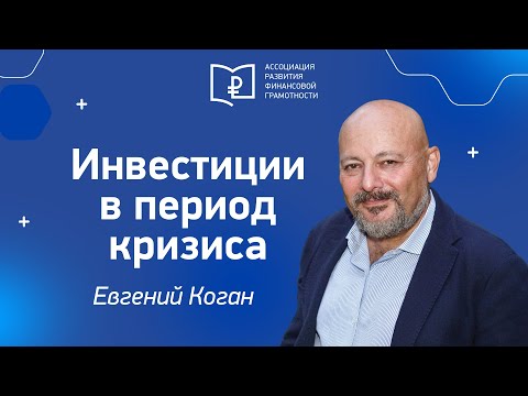 Встреча с Евгением Коганом