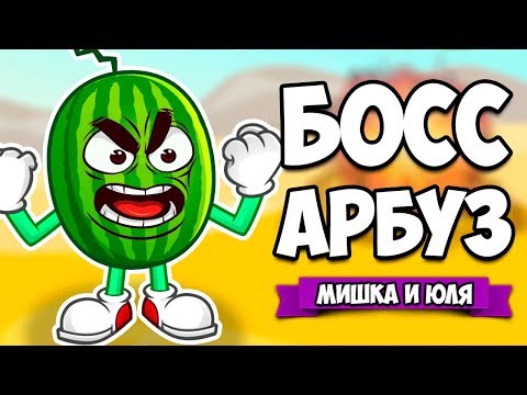 БОСС АРБУЗ ХОЧЕТ НАС СОЖРАТЬ - СОЧНАЯ КОМАНДА ♦ Juicy Realm [ИНДИ ИГРЫ НА ДВОИХ]