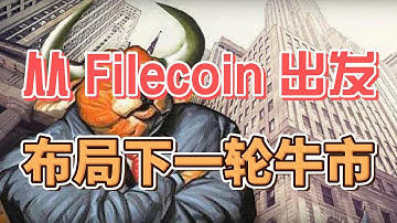 从Filecoin出发，布局下一轮牛市！#ipfs #crypto #web3 #区块链 #bitcoin #ethereum