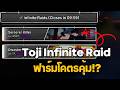 Toji Infinite Raid ฟาร์มโคตรคุ้ม หรือแค่เรดหลอก?