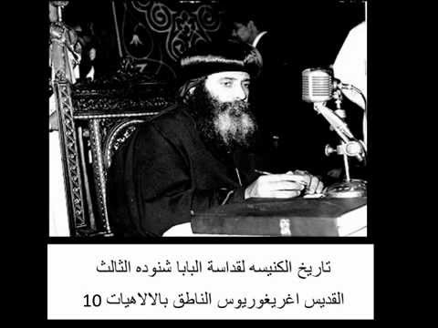 10 القديس غريغوريوس الناطق بالإلهيات تاريخ الكنيسه القبطية الأرثوذكسية للبابا شنوده الثالث